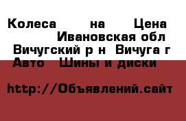 Колеса R-15 4на114 › Цена ­ 12 000 - Ивановская обл., Вичугский р-н, Вичуга г. Авто » Шины и диски   